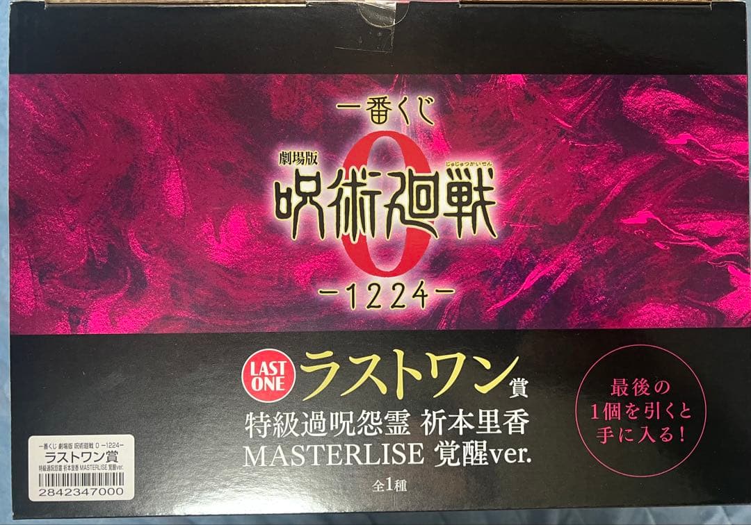 一番くじ　呪術廻戦　ラストワン賞