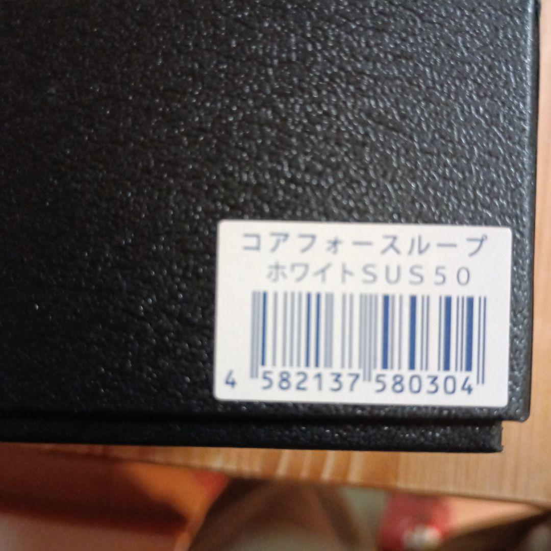 コアフォースループ　ホワイトSUS50