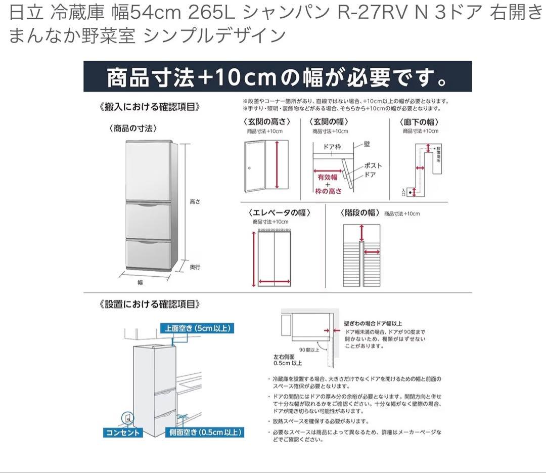 美品★日立3ドア冷蔵庫265L R-27RV（N）2022年製