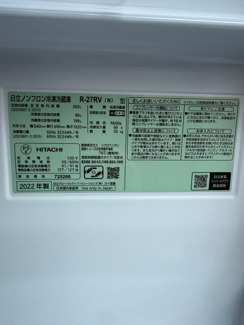 美品★日立3ドア冷蔵庫265L R-27RV（N）2022年製