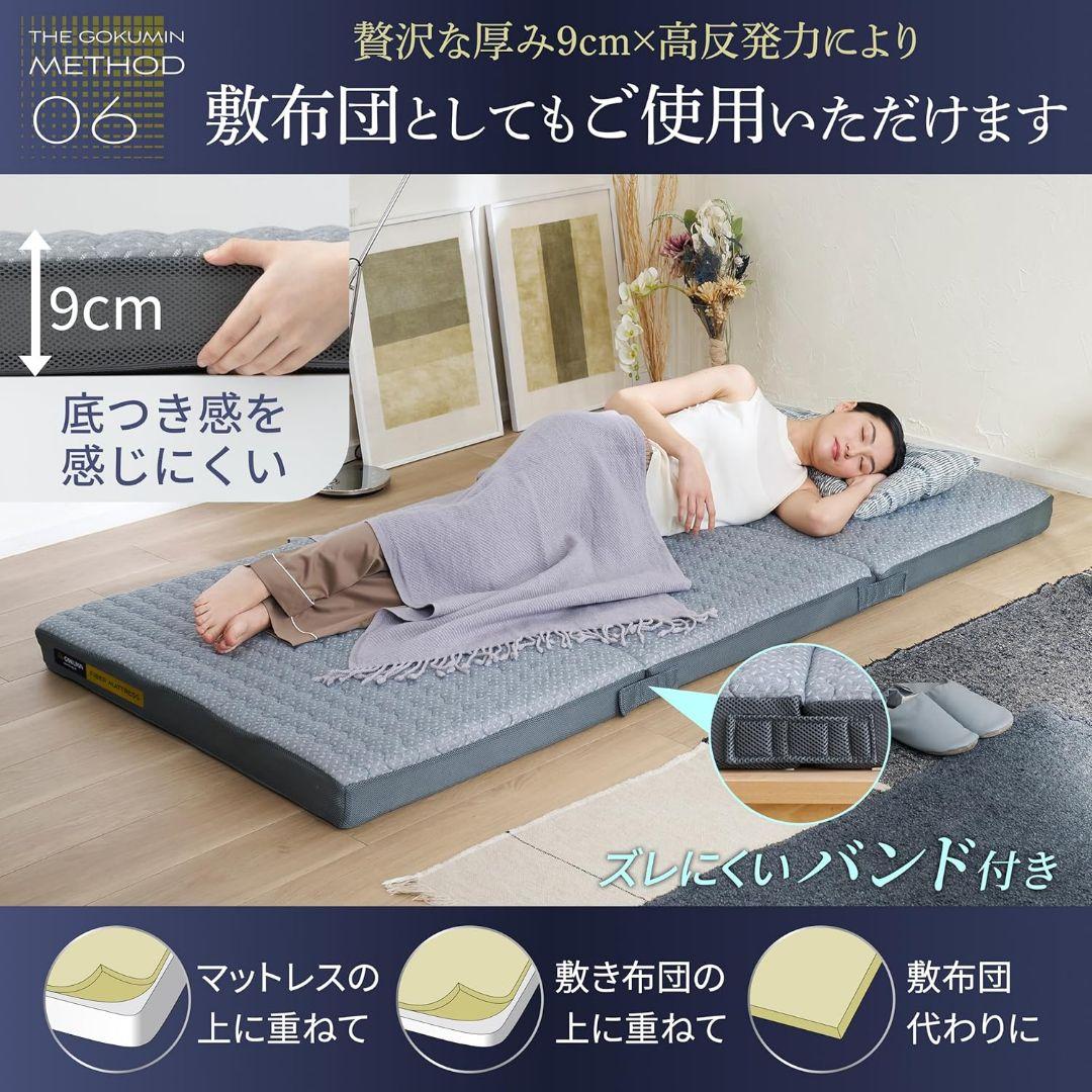 新品同様　GOKUMIN リライブファイバー マットレス シングル 9cm厚