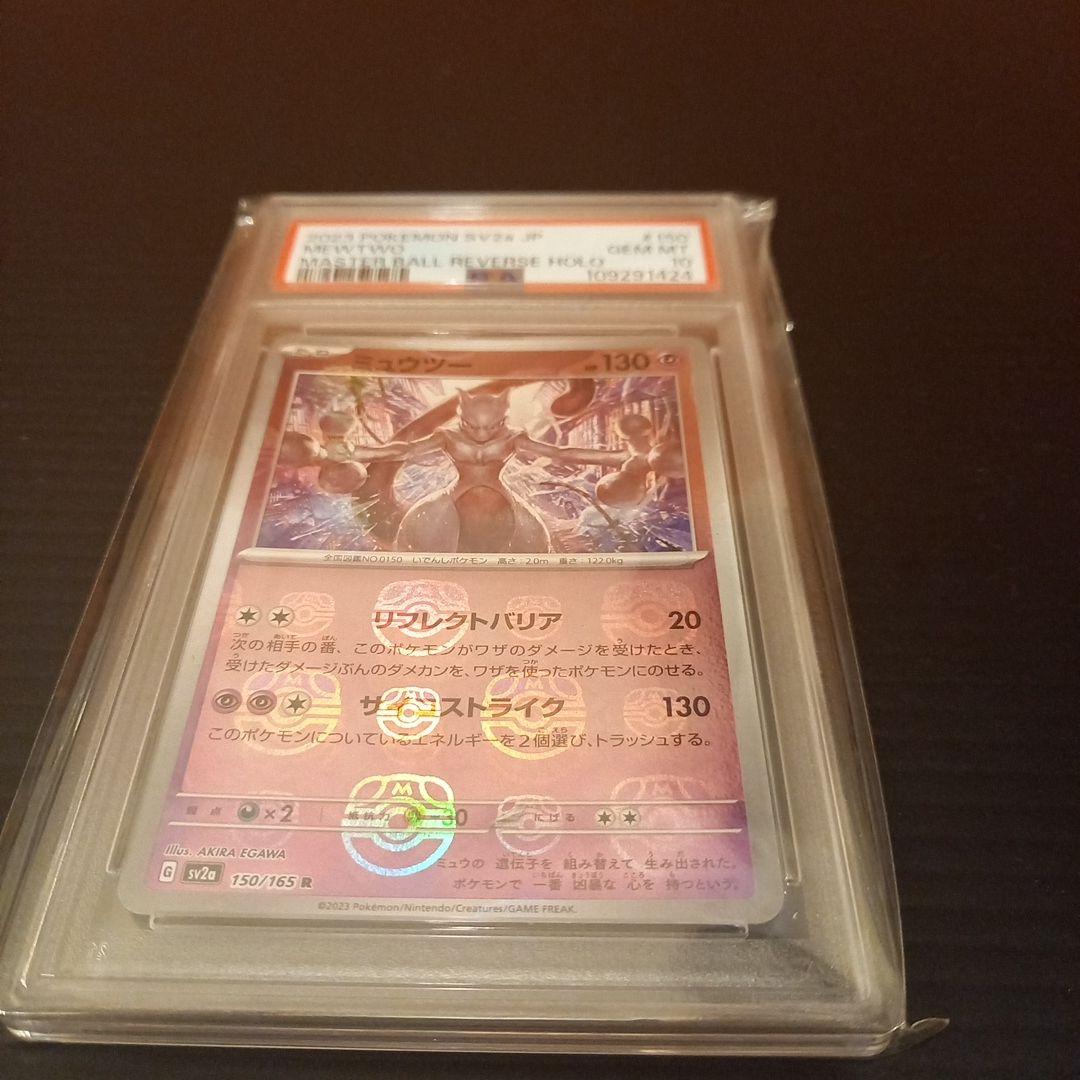ミュウツーマスボ　PSA10　右手と左手にマスターボールをつかんでいる。