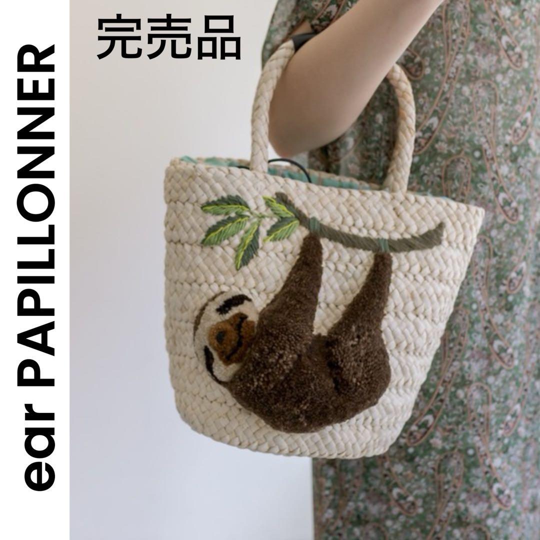 【ほのまま様】イアパピヨネ ナマケモノ カゴバッグ 美品