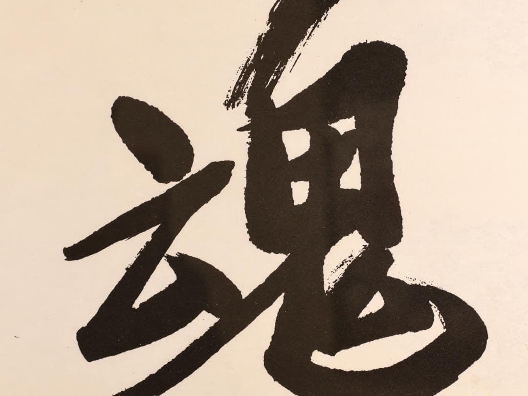 【工芸】　BK280　田中角 「 雄魂 」　内閣総理大臣　額装　紙本