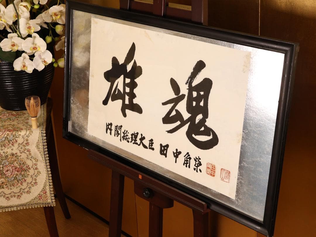 【工芸】　BK280　田中角 「 雄魂 」　内閣総理大臣　額装　紙本