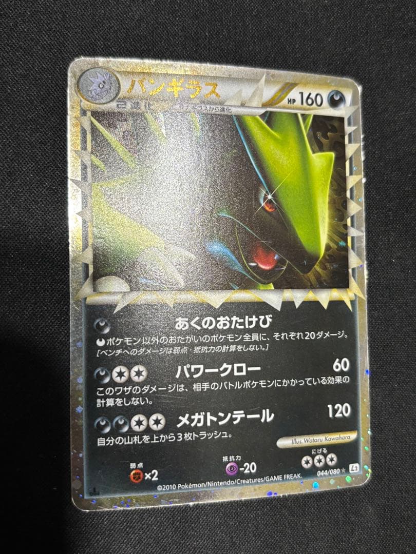 【希少　傷特価】バンギラス ☆ L2 よみがえる伝説 044/080