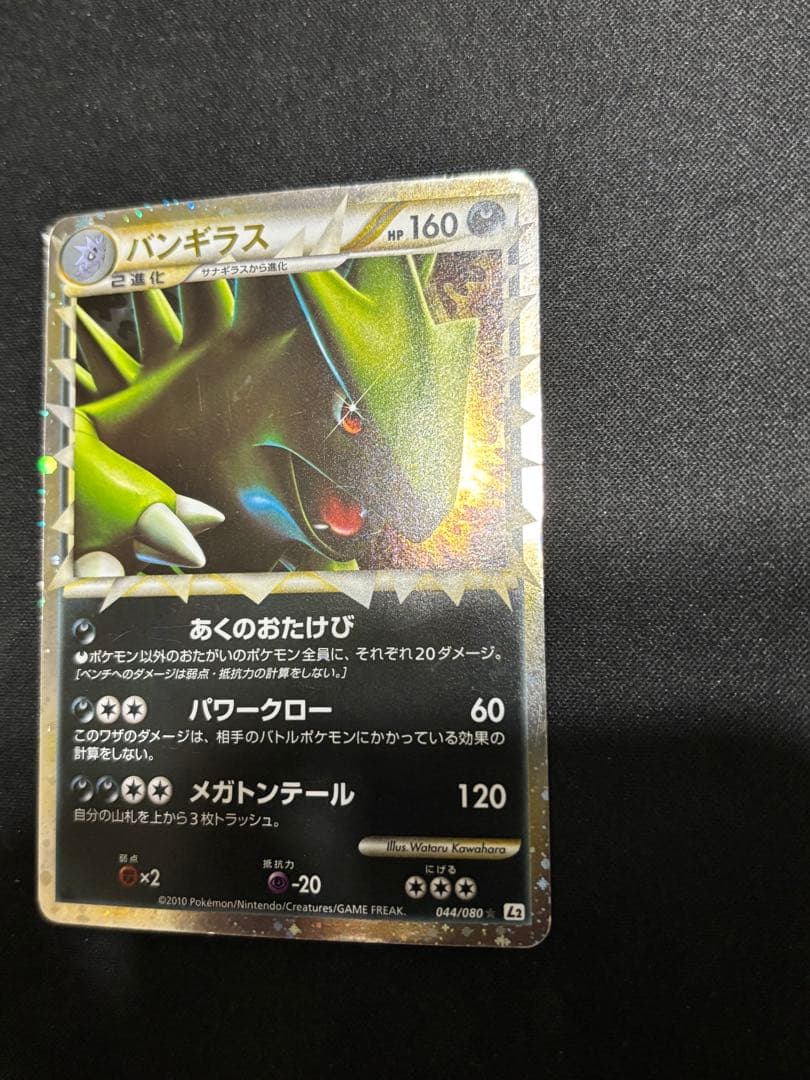 【希少　傷特価】バンギラス ☆ L2 よみがえる伝説 044/080