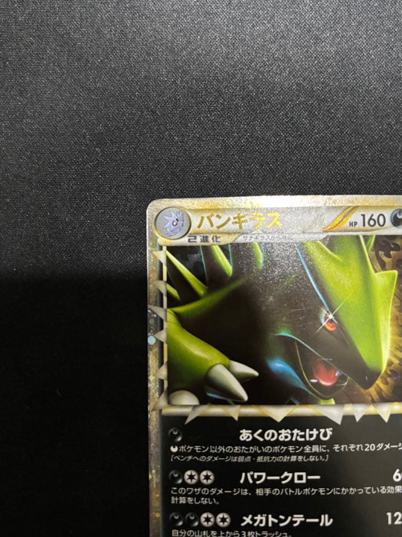 【希少　傷特価】バンギラス ☆ L2 よみがえる伝説 044/080