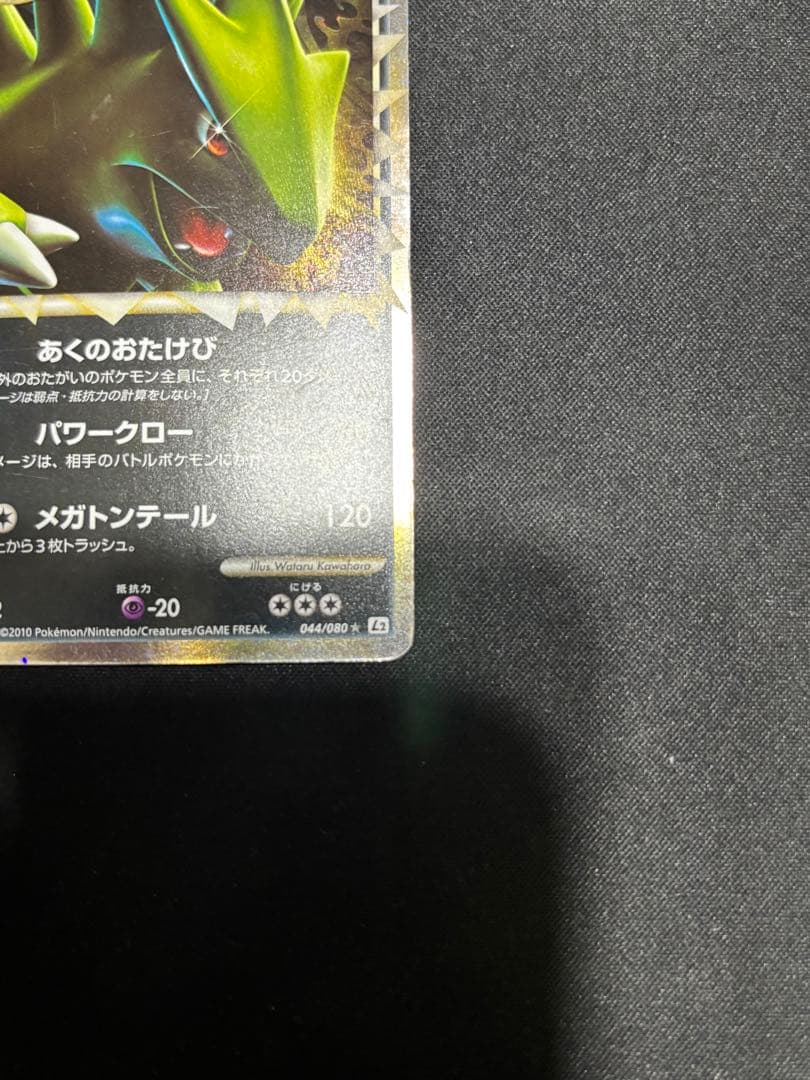 【希少　傷特価】バンギラス ☆ L2 よみがえる伝説 044/080