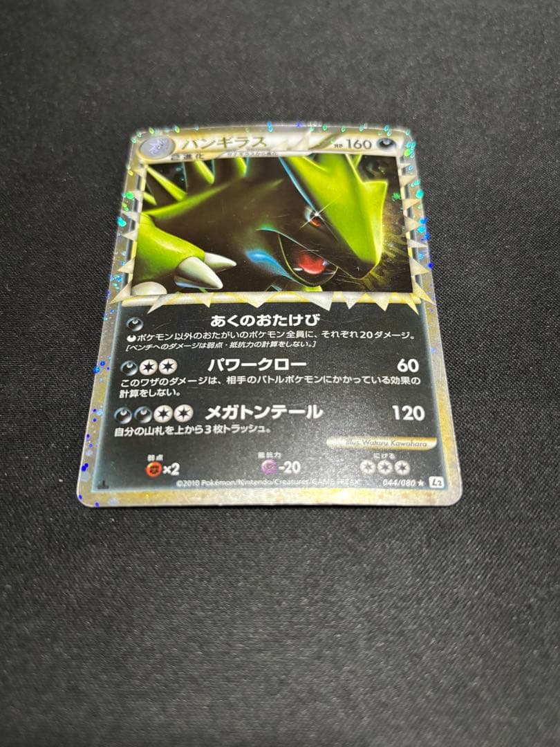 【希少　傷特価】バンギラス ☆ L2 よみがえる伝説 044/080