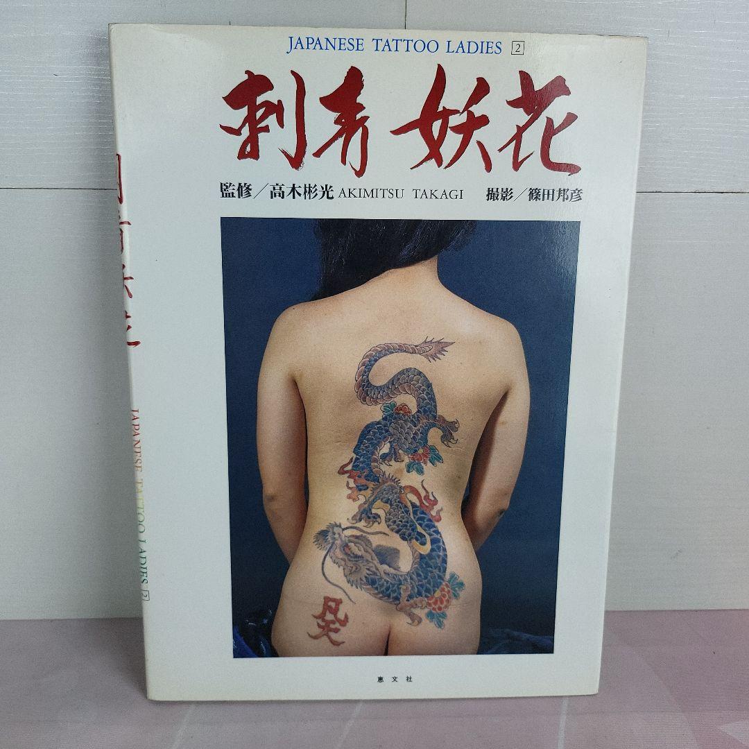 刺青妖花 Japanese Tattoo Ladies 2