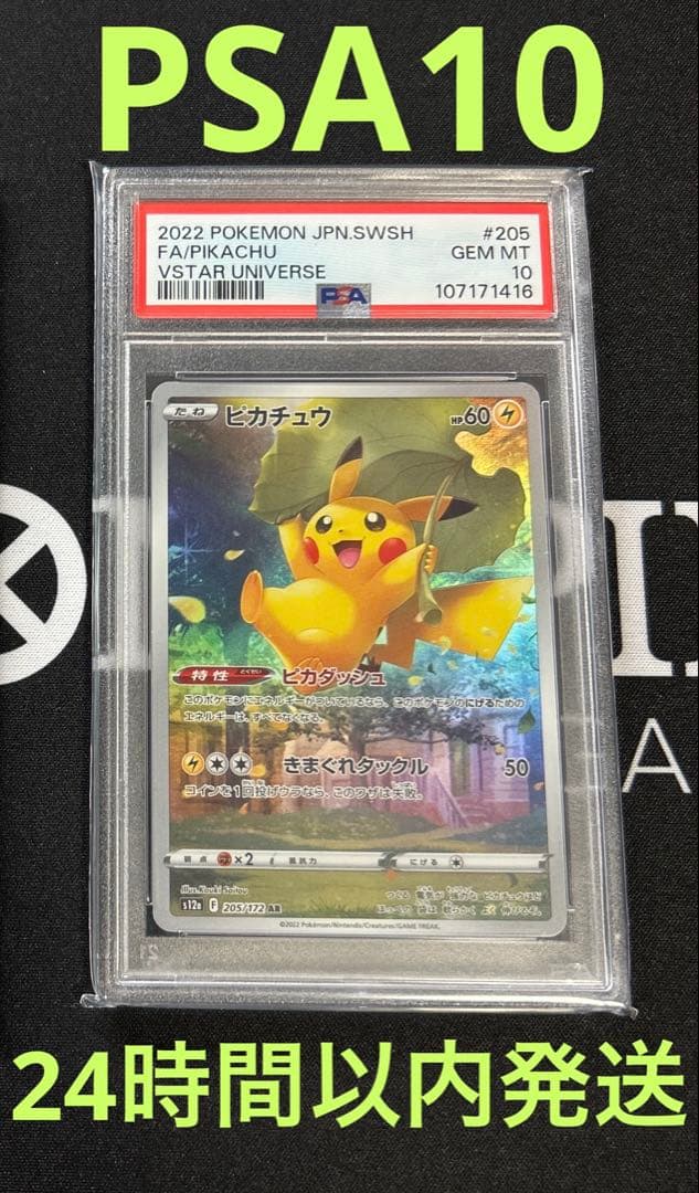 W*D様 【PSA10】ピカチュウ AR S12a VSTARユニバース205/