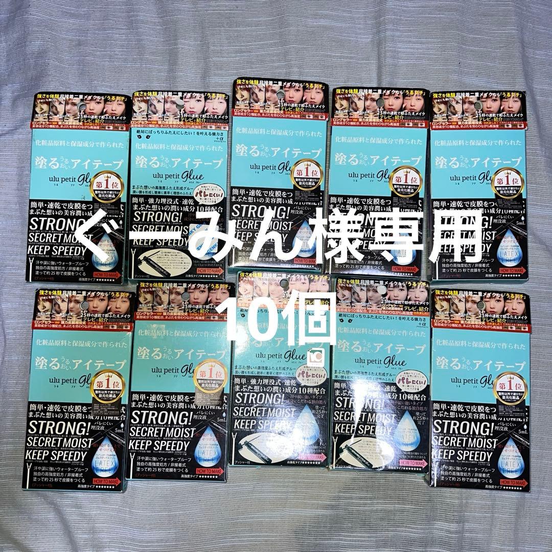 ぐーみん　うるプチふたえ　10個
