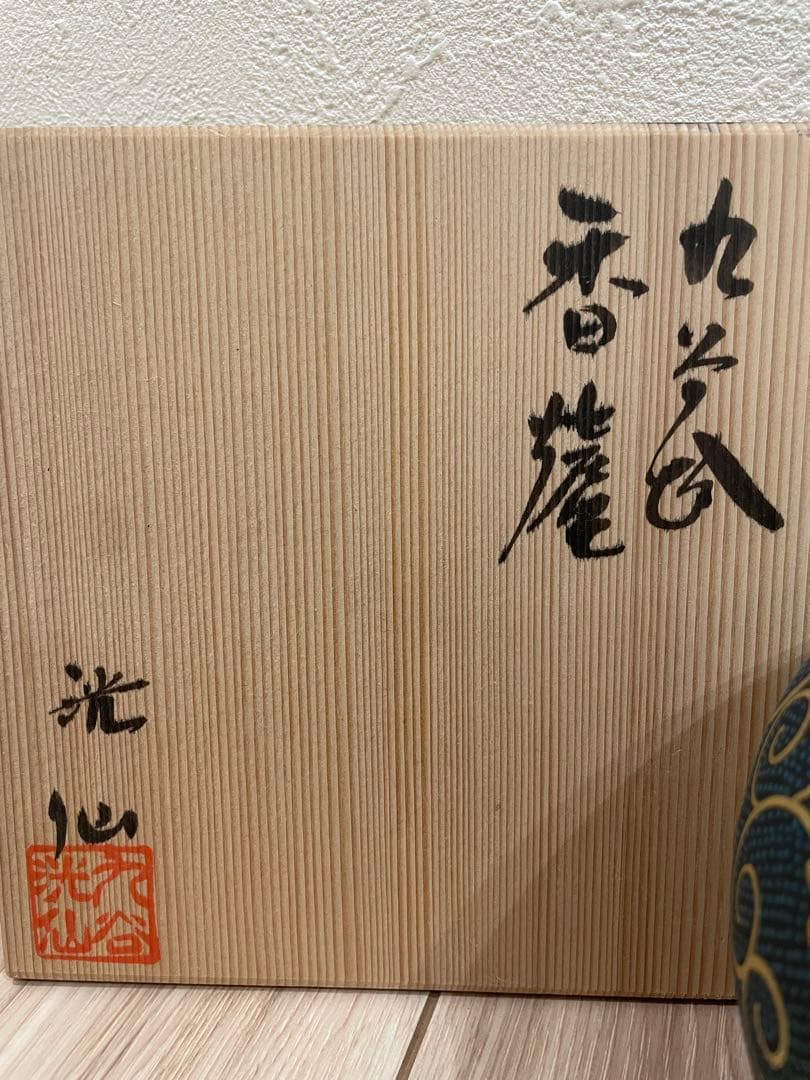 九谷焼　青色と金色の花模様の香炉