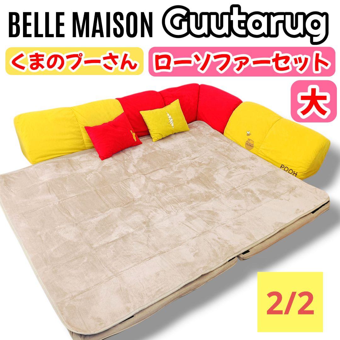 【2/2】ベルメゾン グータラグ くまのプーさん コーナーローソファーセット