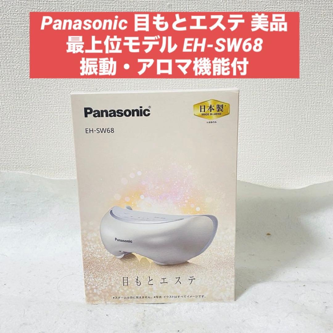 美品 パナソニック 目もとエステ ゴールド調 EH-SW68 振動機能