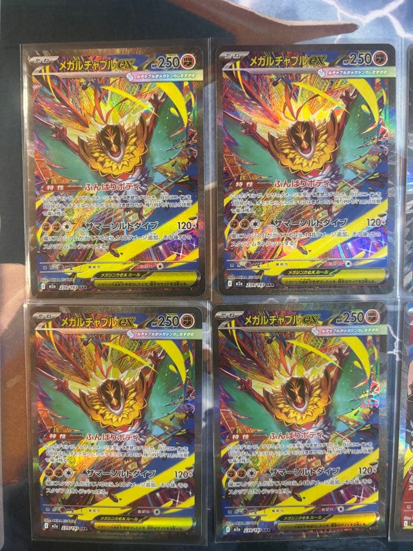 メガルチャブルex【6枚セット】SAR5枚 MA1枚