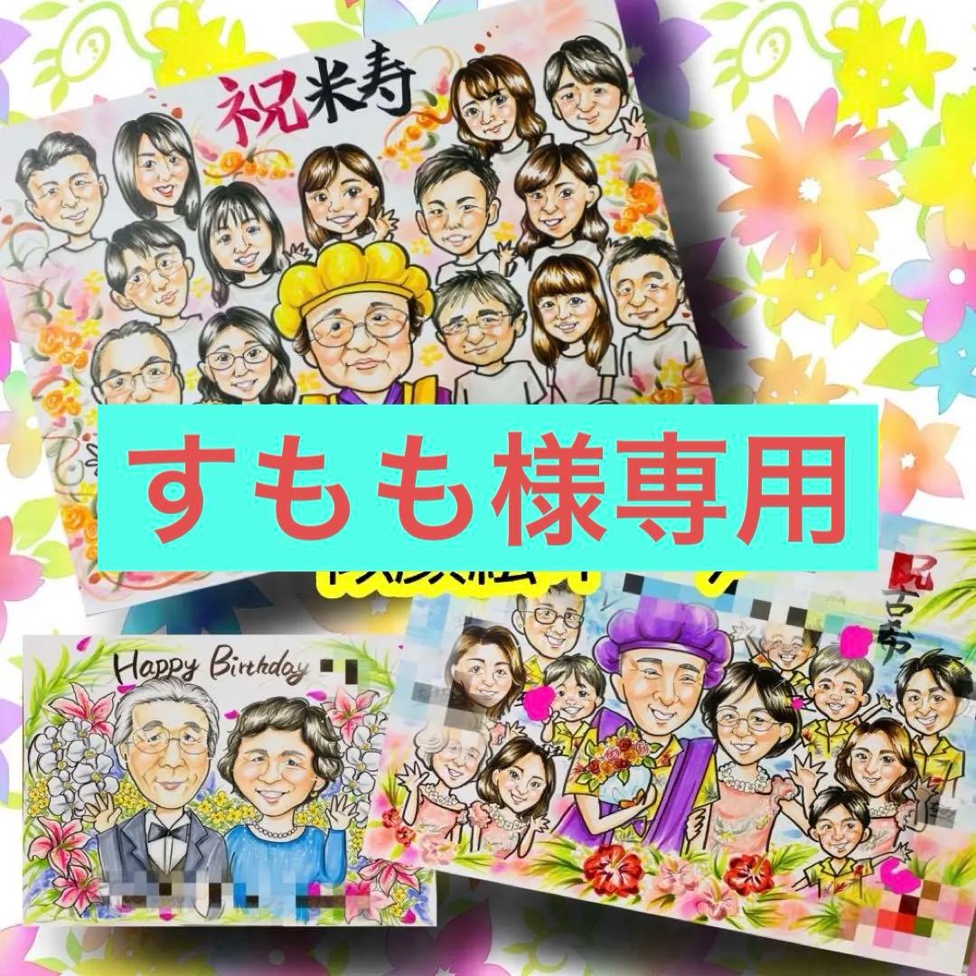 似顔絵オーダー　似顔絵　A4サイズ　8名様　卒寿