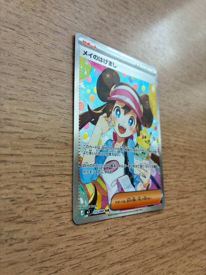 [美品】メイのはげまし　SAR その他おまけ