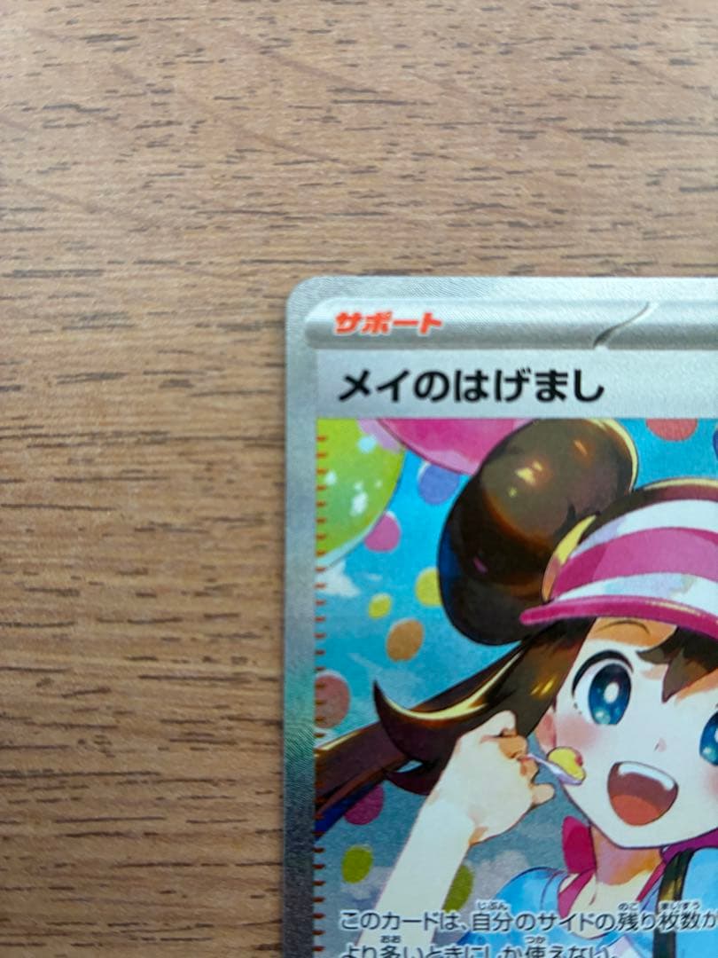 [美品】メイのはげまし　SAR その他おまけ