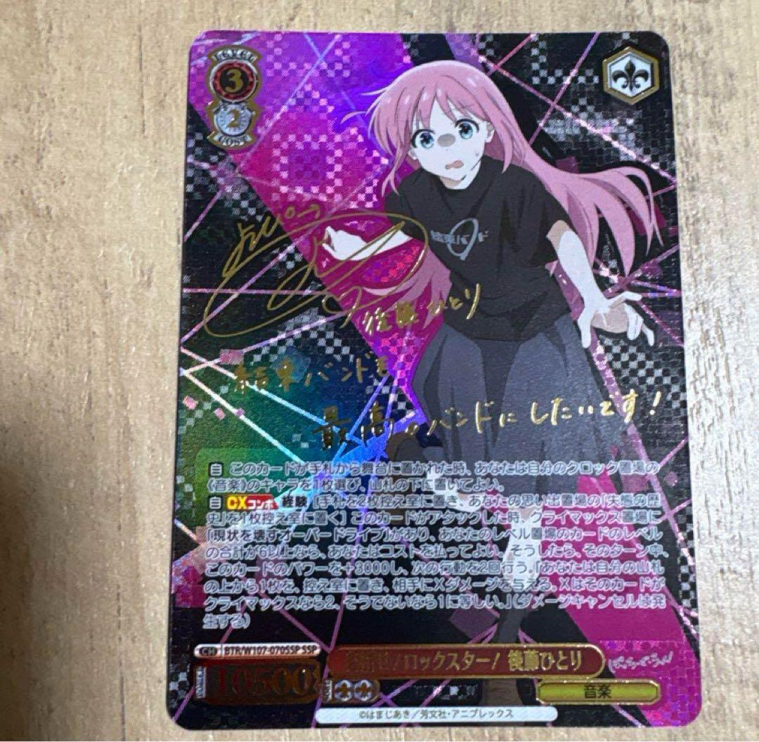 ヴァイスシュヴァルツ ぼっちざろっく後藤ひとりssp美品