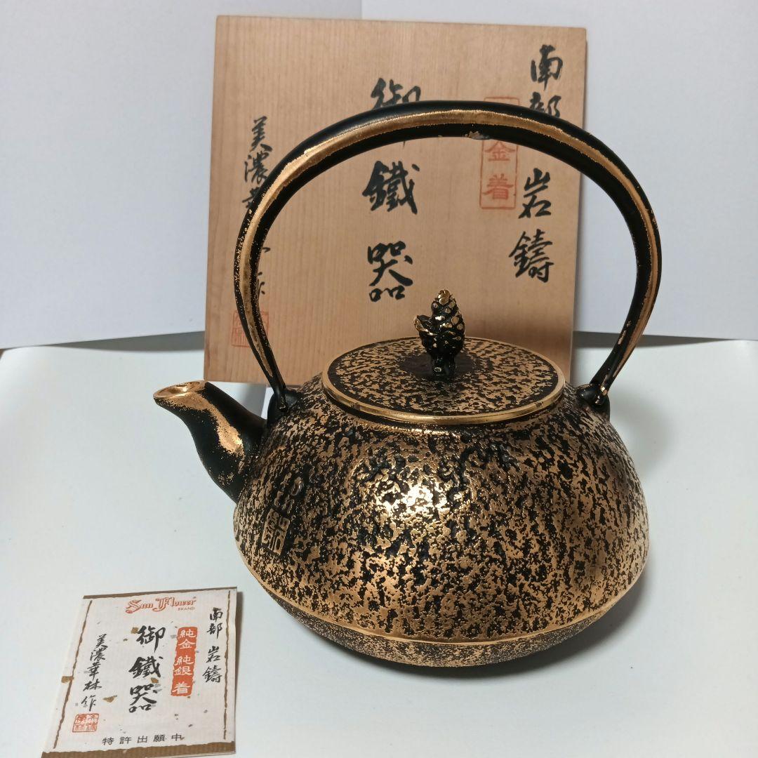 南部岩鋳　 純金　純銀着　美濃華林作　鉄瓶