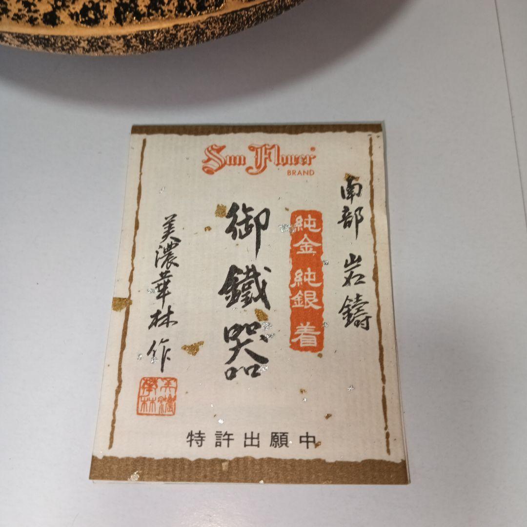 南部岩鋳　 純金　純銀着　美濃華林作　鉄瓶