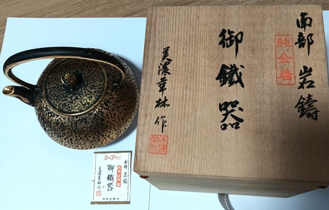 南部岩鋳　 純金　純銀着　美濃華林作　鉄瓶