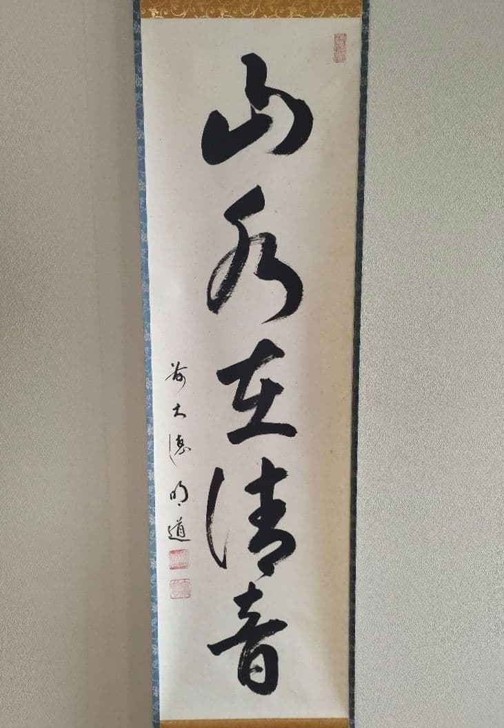 シアン 掛軸 戸上明道「山水有清音」