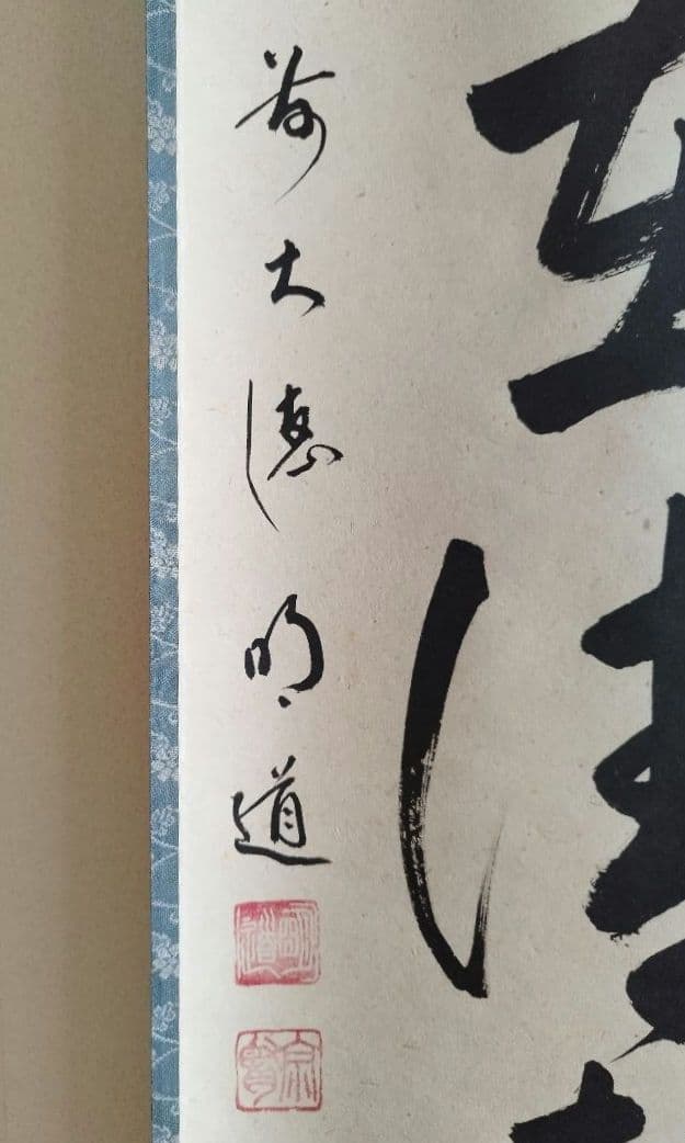 シアン 掛軸 戸上明道「山水有清音」