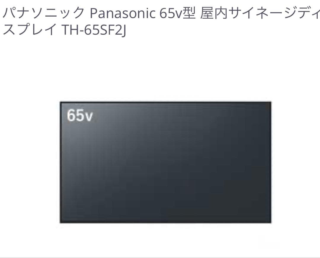 デジタルサイネージ　パナソニック製 65インチ　TH-65SF2J モニター