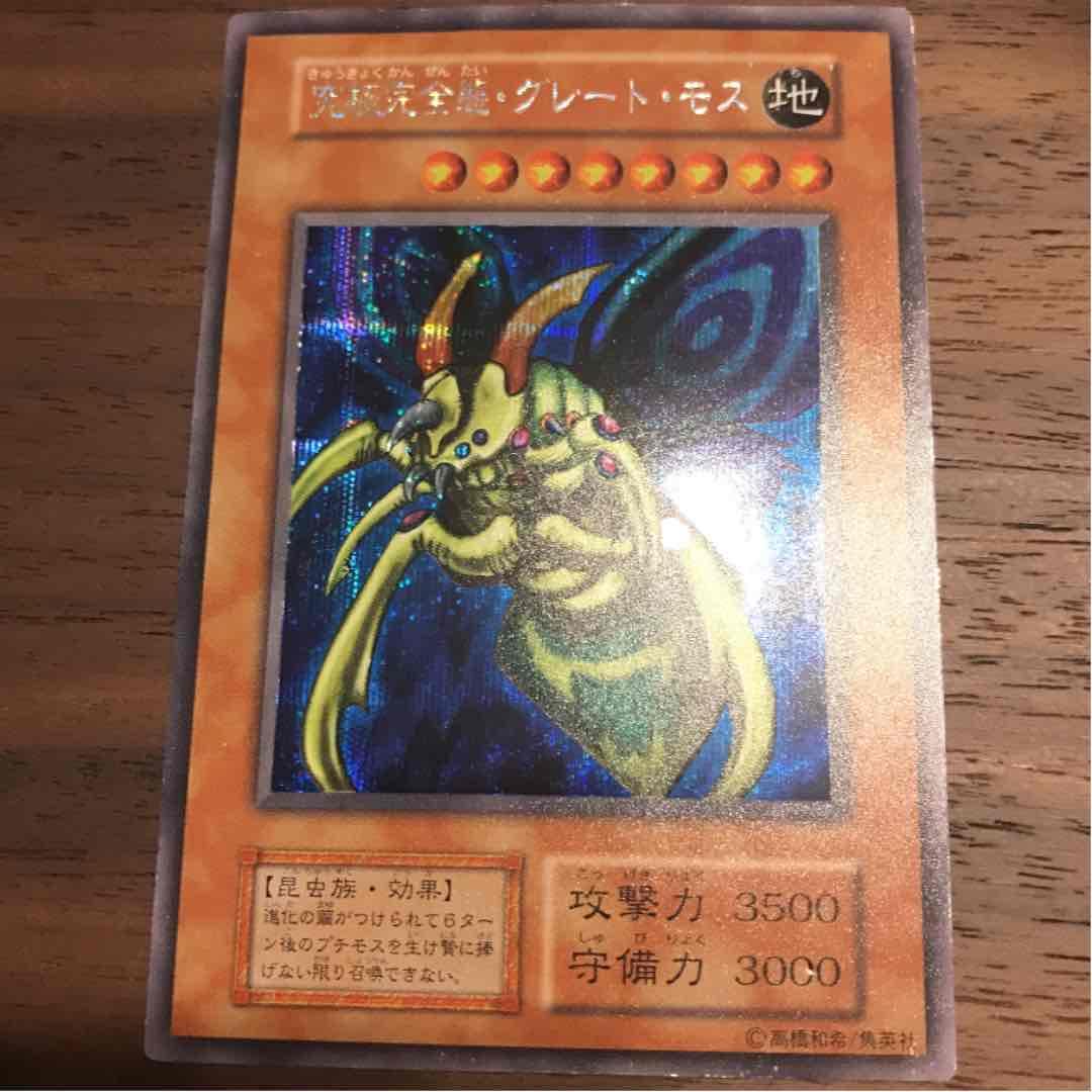 【遊戯王】超希少：初期版（DM2ゲーム封入）究極完全態・グレート・モス［エラー］