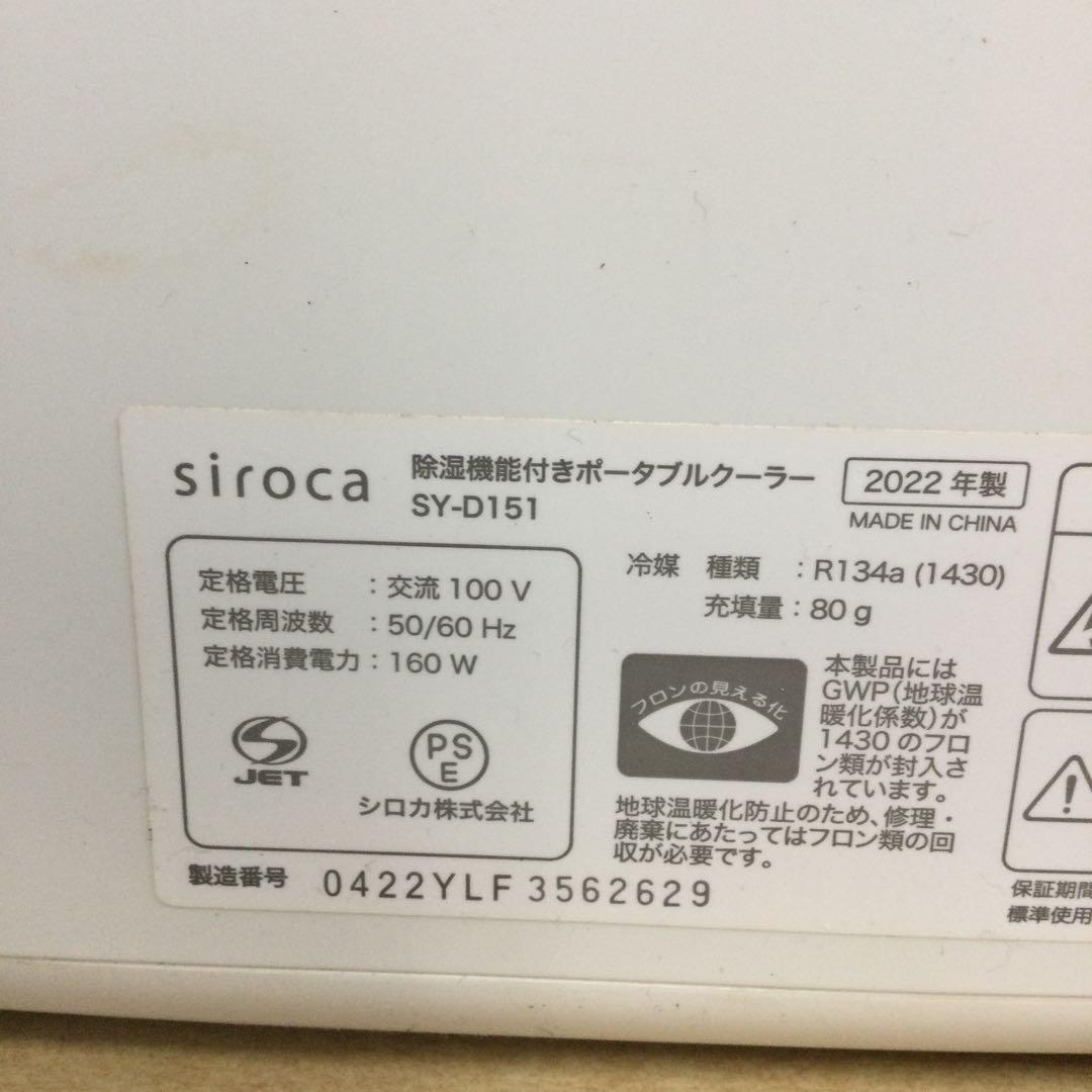 siroca シロカ 除湿機能付き ポータブルクーラー SY-D151