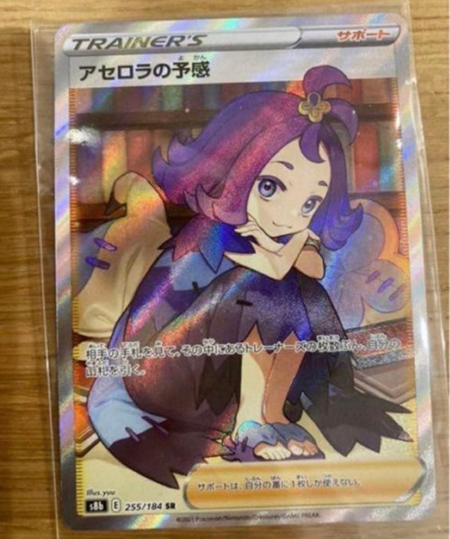 アセロラの予感 SR S8b VMAXクライマックス 255/184