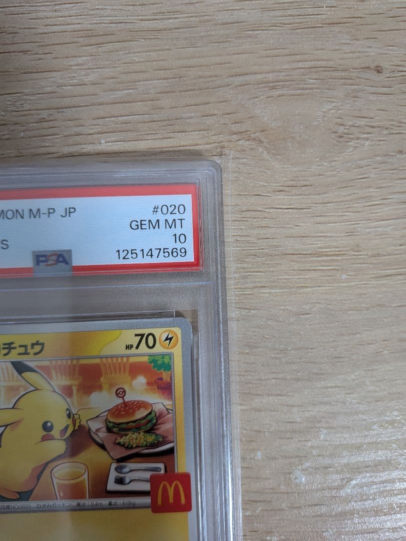 【PSA10連番】ポケモンカード ピカチュウ マクドナルド ハッピーセット