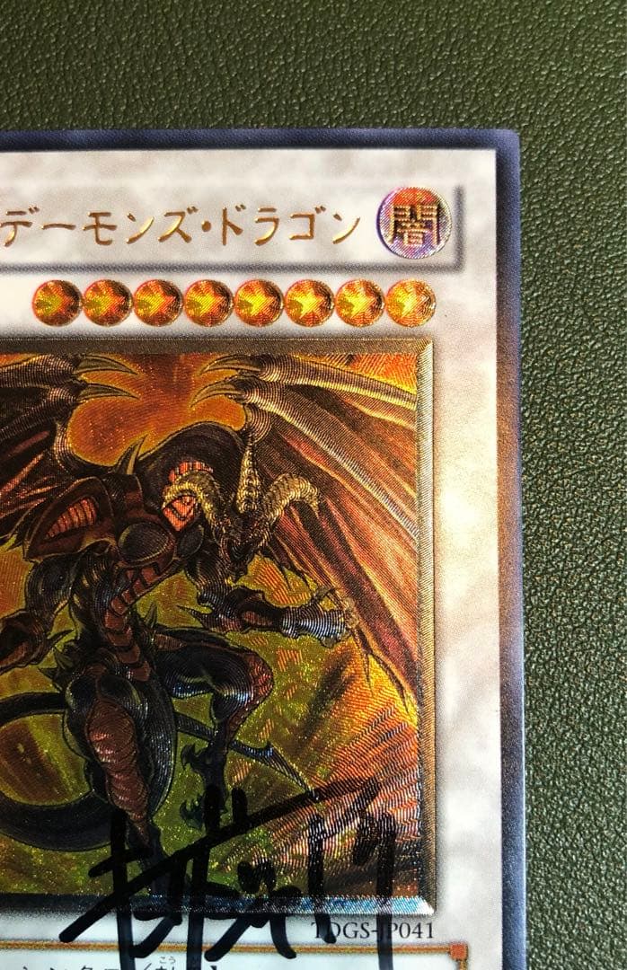 サイン入り レッドデーモンズドラゴン レリーフ Vジャンプ編集部 キングジャアク