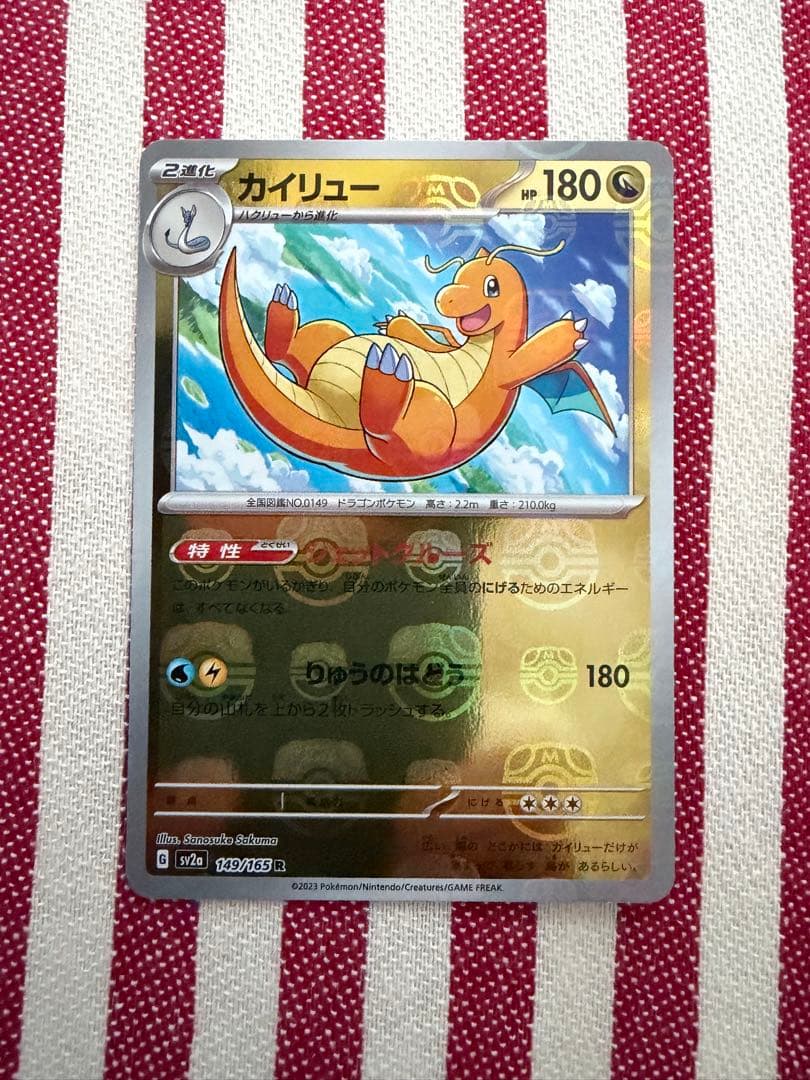 カイリュー マスターボールミラー　ポケモンカード　151