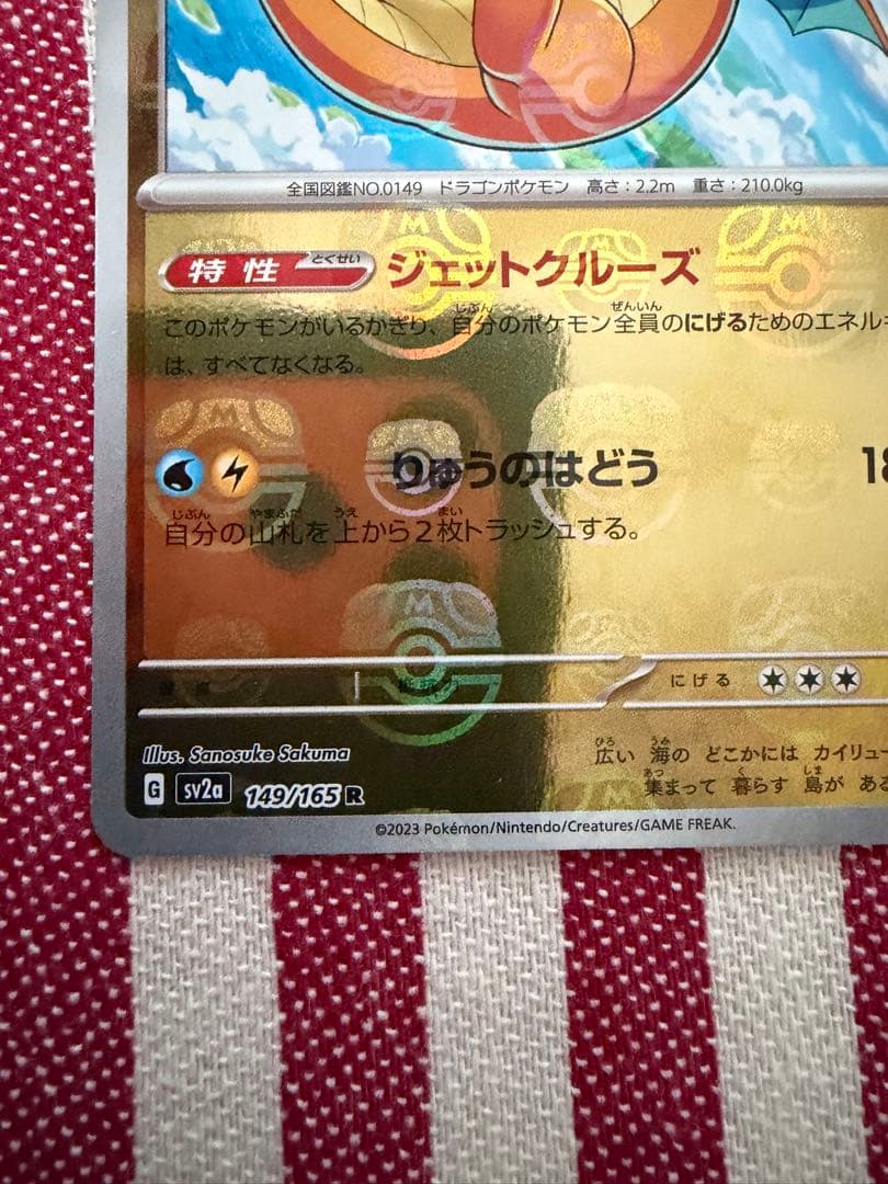 カイリュー マスターボールミラー　ポケモンカード　151