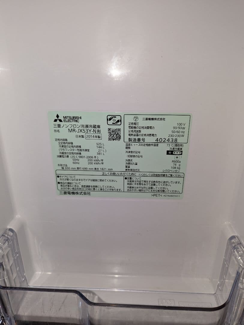 【三菱】冷蔵庫 置けるスマート大容量 525L MR-JX53Y-N1