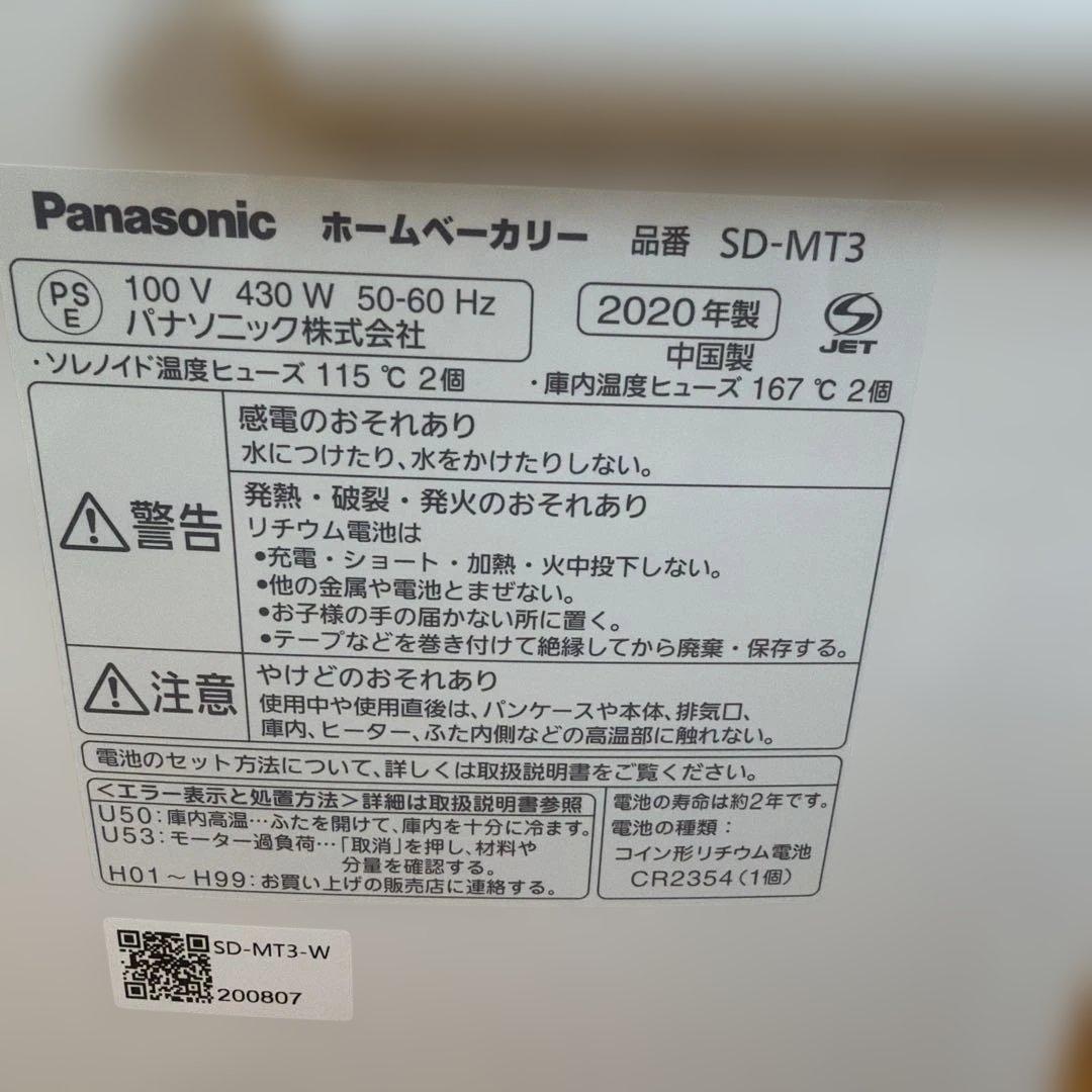 Panasonic ホームベーカリー SD-MT3-W 2020年製