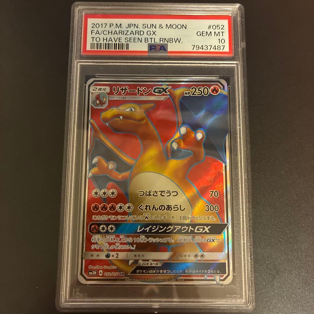 リザードンGX SR PSA10 闘う虹を見たか