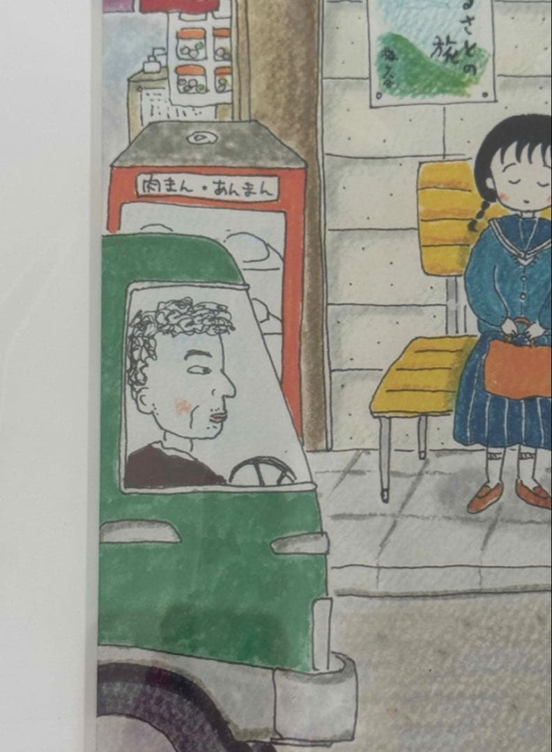 さくらももこ　展　限定　展会限定　集英社　額装高精細　受注生産　複製原画