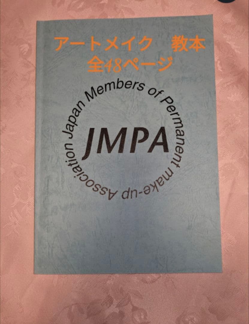 アートメイク　教本　全48P