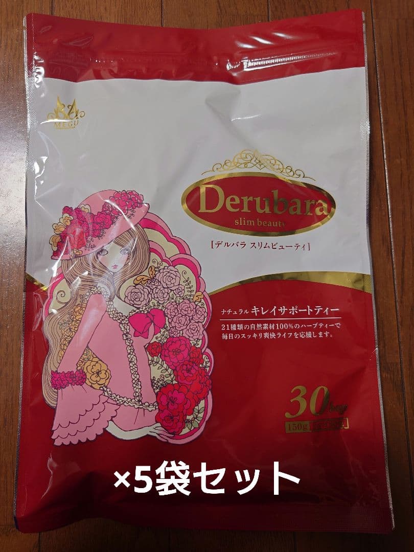 ☆Derubara slim beauty 30包×5袋=150包 5袋セット★