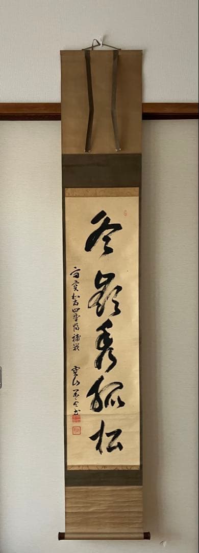 KHS様　茶掛 大徳寺 宙宝宗宇(松月) 「冬嶺秀孤松」　一行書　掛軸