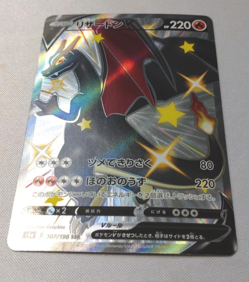 ポケモンカードゲーム　リザードンV SSR シャイニースターV