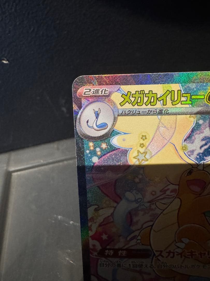 ぽ*！様 メガカイリューex SAR MEGAドリームex ハイクラスパック ポ