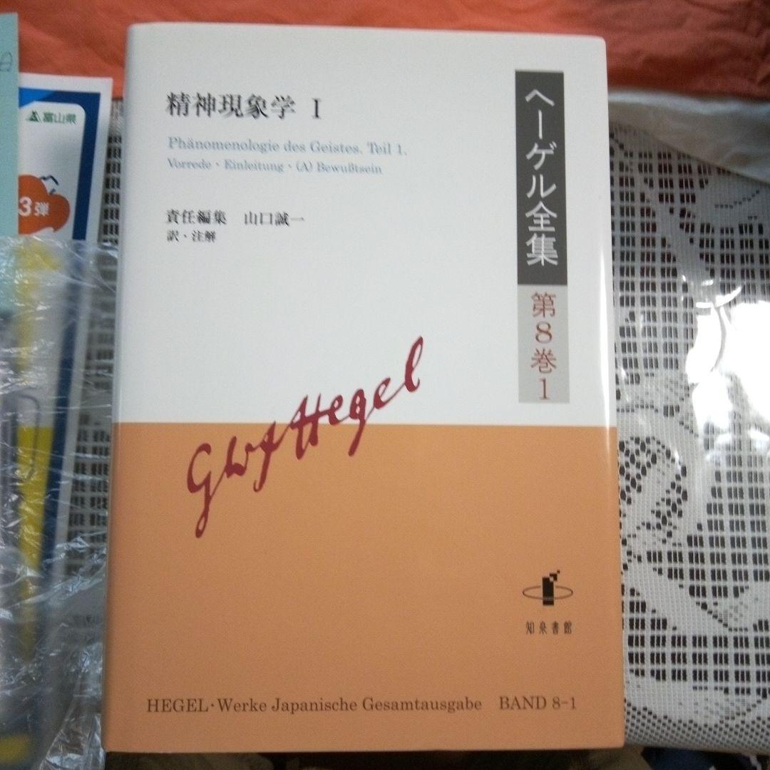 ヘーゲル全集 第8巻1ヘーゲル全集第8巻2 　精神現象学