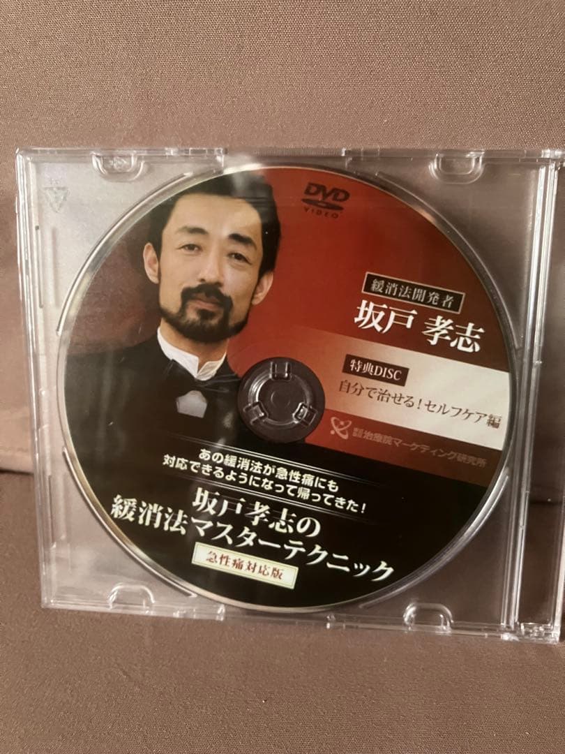 坂戸孝志の緩消法マスターテクニック　整体DVD
