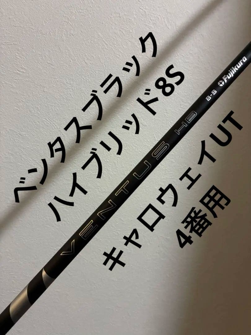 キャロウェイスリーブ付きベンタスハイブリッドブラック8Sシャフト4UT用